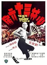 The 36th Chamber of Shaolin