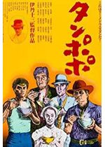 Tampopo