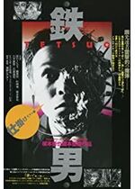 Tetsuo: The Iron Man