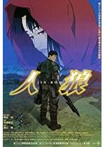 Jin-Roh: The Wolf Brigade