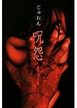 Ju-on: The Curse