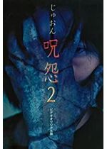Ju-on: The Curse 2