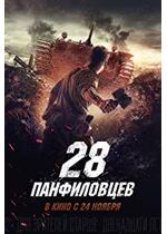 Panfilov's 28