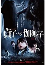 Sadako vs. Kayako