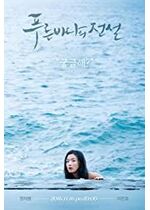 Legend of the Blue Sea